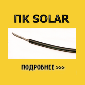 Кабель для солнечных батарей